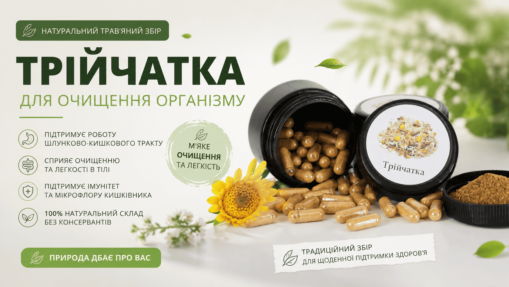 Трав’яний збір Трійчатка для підтримки травлення та очищення організму